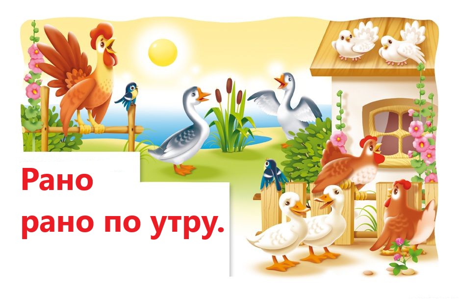 Рано рано поутру.