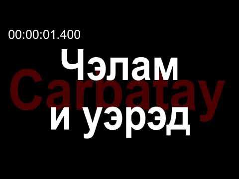 Адыгэ уэрэдыжь | Къардэнгъущӏ Зырамыку - Чэлам и уэрэд (псалъэхэр щӏэтхауэ)