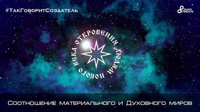 Благо-Вест ✴ Соотношение материального и Духовного миров