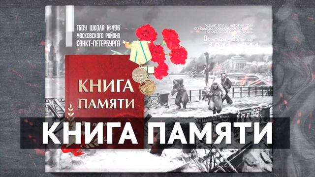 Книга памяти 