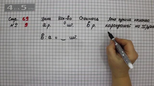 Страница 69 Задание 9 – Математика 4 класс Моро – Учебник Часть 1