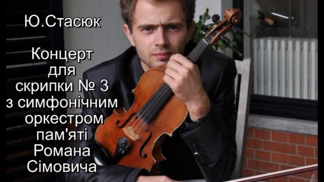 Ю.Стасюк Концерт № 3 для скрипки з оркестром (2010)