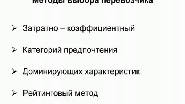 Четыре метода выбора перевозчика