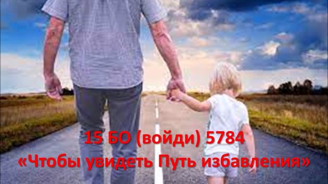 15 БО 5784 «Чтобы увидеть Путь избавления»