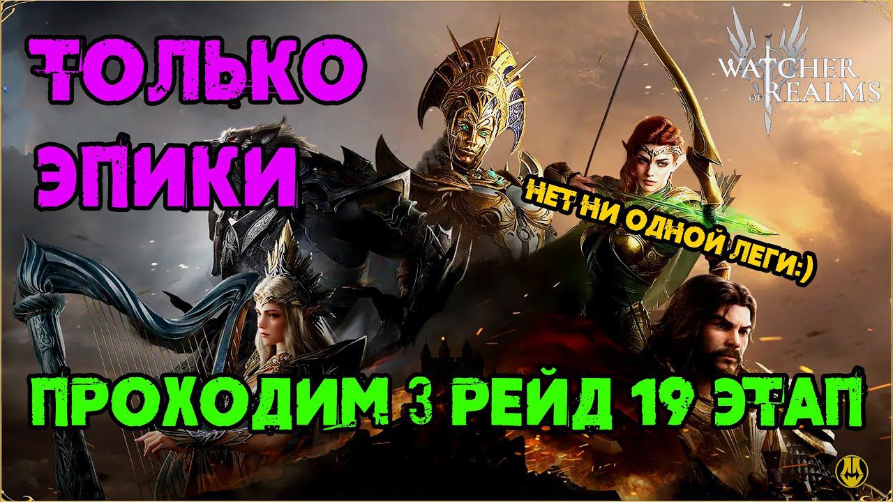 Проходим 3 рейд 19 Этап / Только Эпики / FTP акк / Для Новичков / Watcher Of Realms / WOR