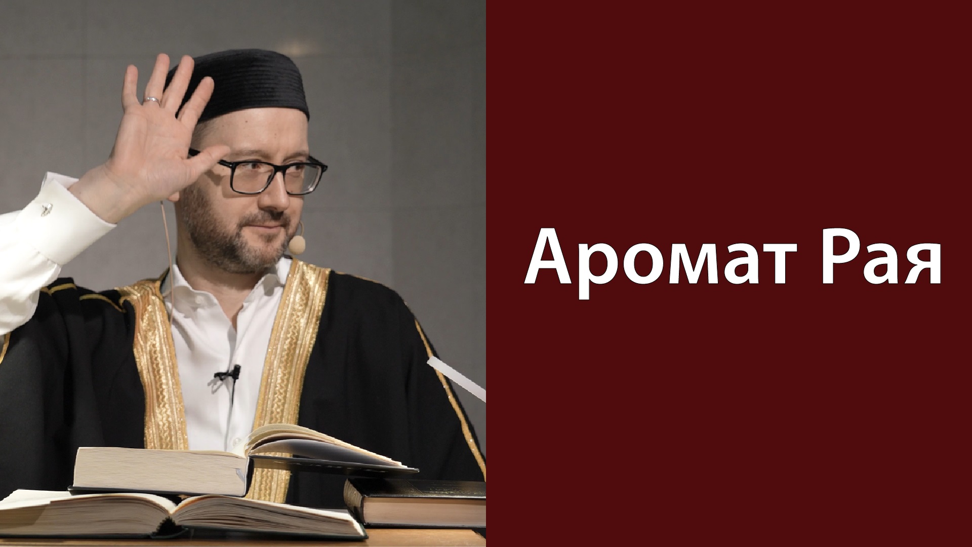 Райское благоухание