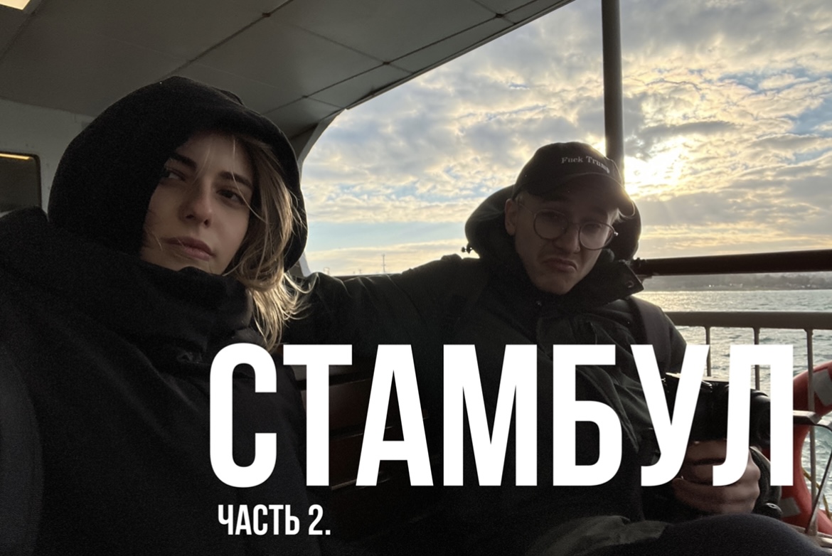 СТАМБУЛ/ЧАСТЬ 2