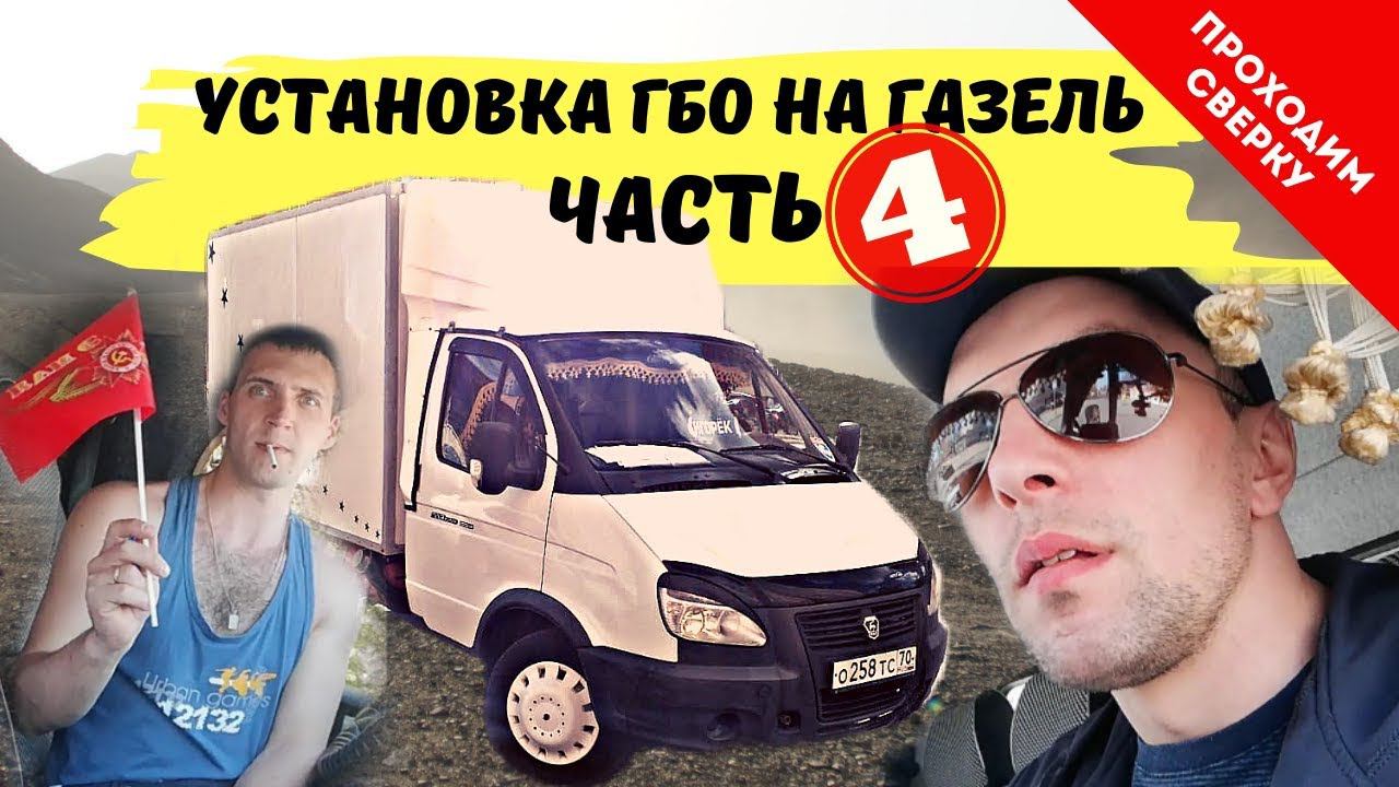 Установка ГБО на Газель. ЧАСТЬ 4