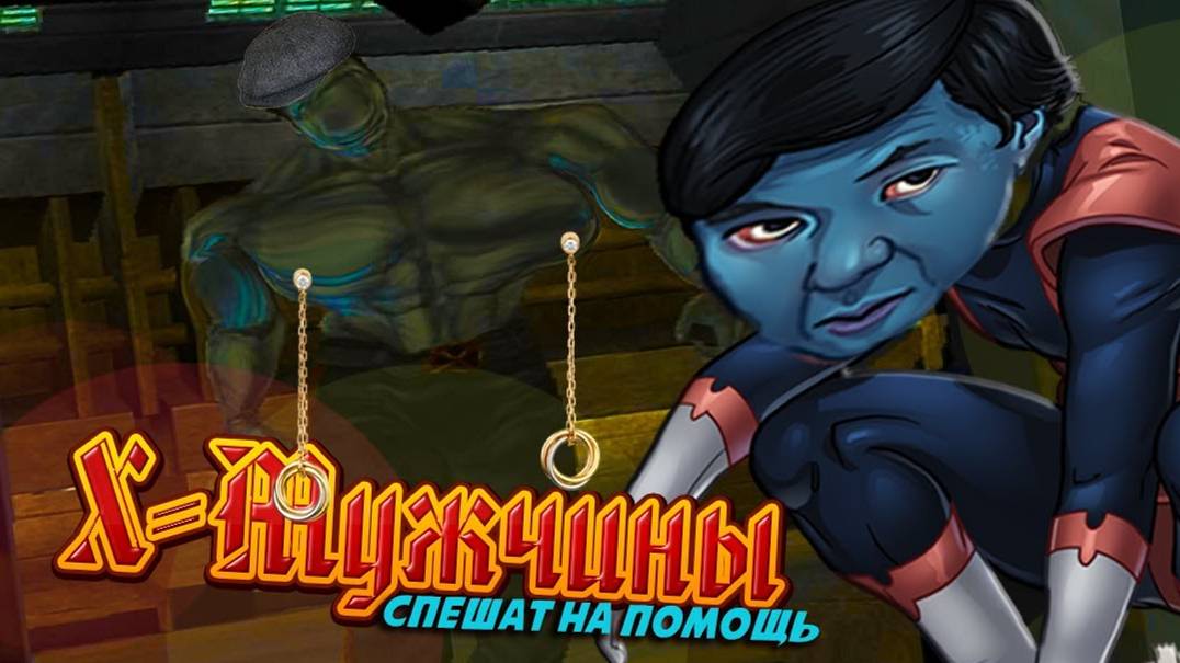 КАК Я ИГРАЛ ЛЮДИ ИКС - X-MEN THE OFFICIAL GAME Ч1