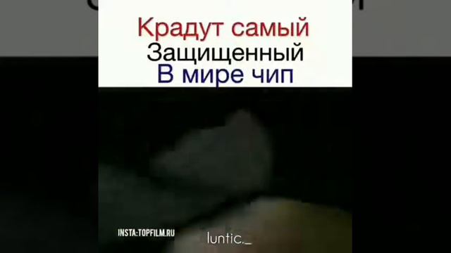 Крадут самый защищенный чип.(Иллюзия обмана)