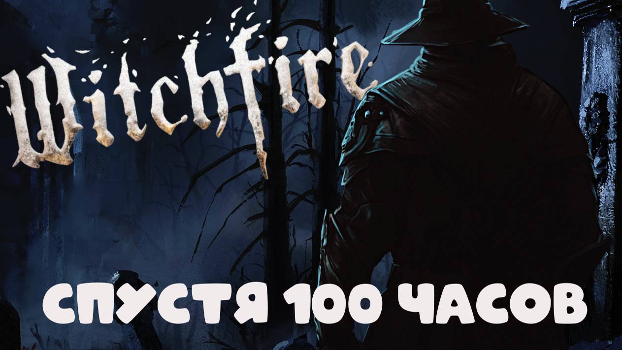 Witchfire 🔥100 часов экзорцизма