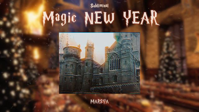 𝐌𝐚𝐠𝐢𝐜 𝐍𝐄𝐖 𝐘𝐄𝐀𝐑 | Идеальный Новый год + весь следующий год | саблиминал