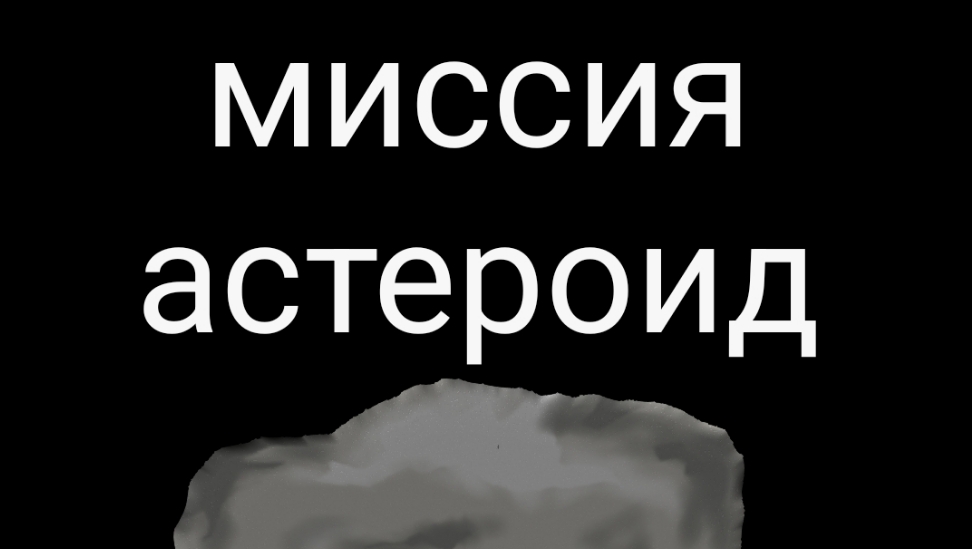 миссия астероид