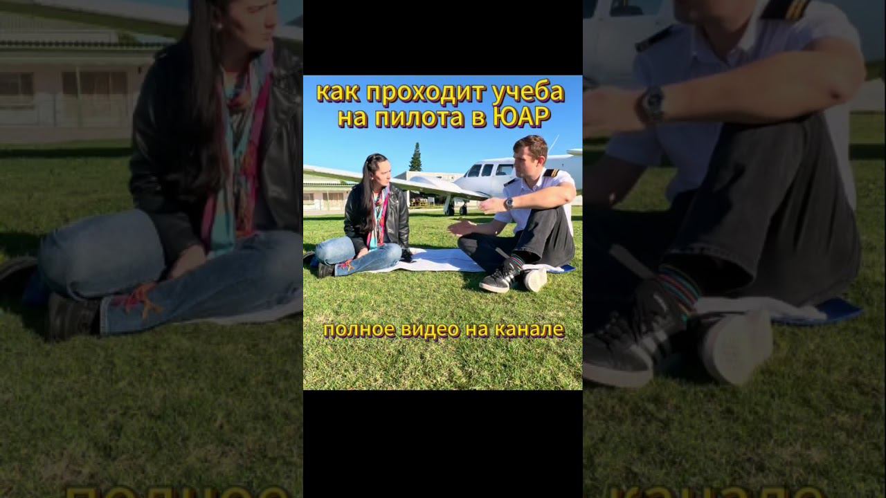 ✈️✈️Учеба в ЮАР - дело ученика.#юар #африка , как стать пилотом, африка