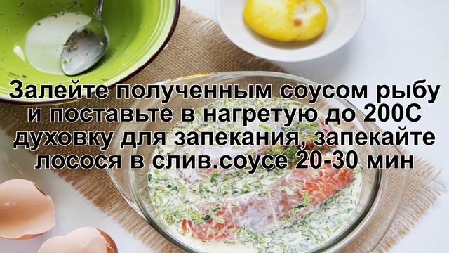 КАК ЗАПЕЧЬ ЛОСОСЯ В СЛИВОЧНОМ СОУСЕ? Ароматный и нежный лосось в сливочном соусе в духовке