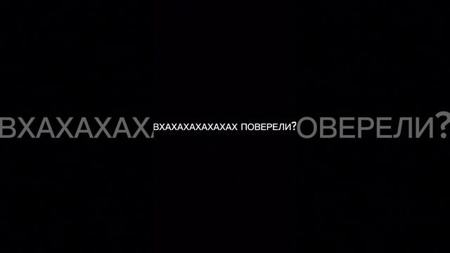 ХАХАХААХАХХААХАХ ПОВЕРЕЛИ?