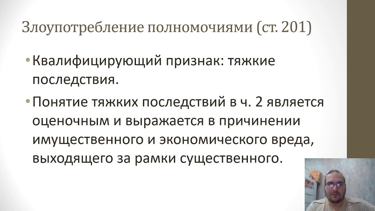 Должностные преступления — Преступления против интересов службы в коммерческих и иных организациях