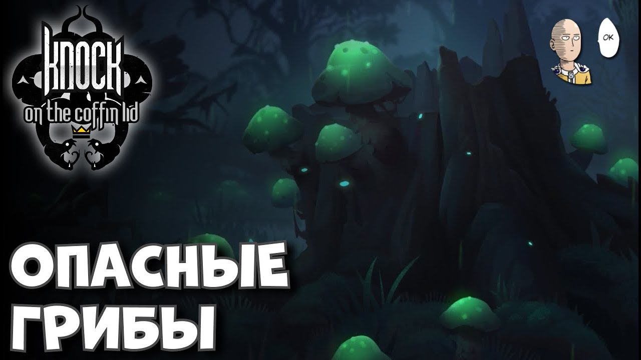 Смотрим Медоеда в испытаниях и ивент с призрачными грибами! | Knock On The Coffin Lid #20