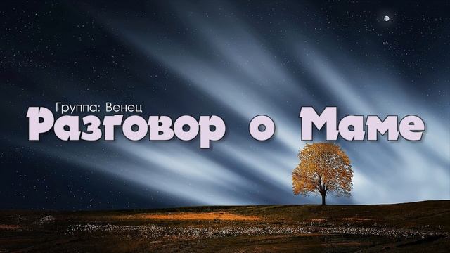 Разговор о Маме  до глубины души песня о Маме