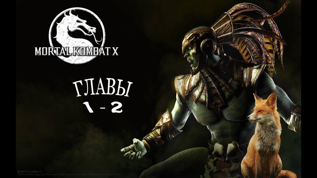 Mortal Kombat X Gameplay Прохождение #1. Джонни Кейдж и Коталь Кан. #mortalkombatx  #mkx Scorpion