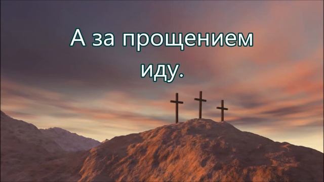 Я снова поднимаюсь на Голгофу на Вечерю