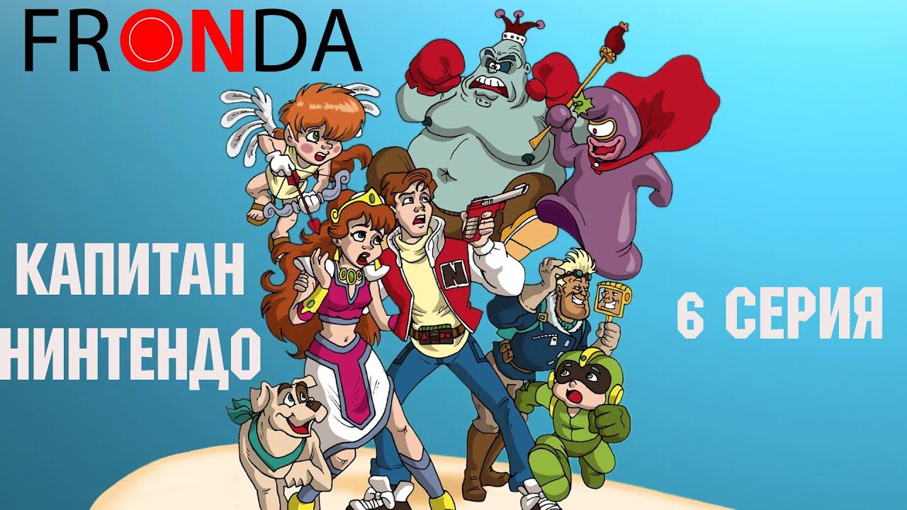 Капитан Нинтендо - Кевин в Видеоленде 6 серия