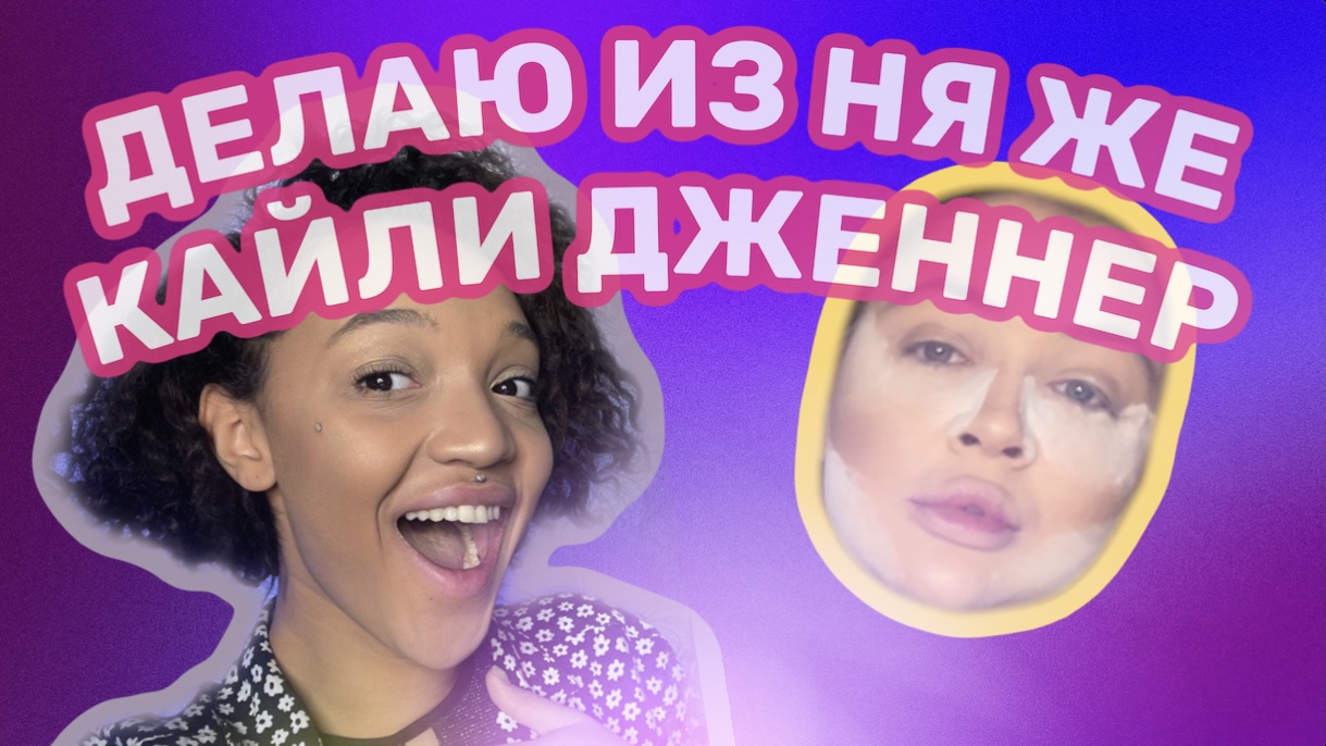 ПЫТАЮСЬ ПОВТОРИТЬ МАКИЯЖ МИЛЛИАРДЕРШИ ?