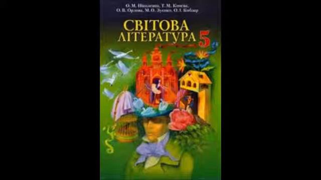Світова література 5 кл (О.Ніколенко та ін.) Загадки