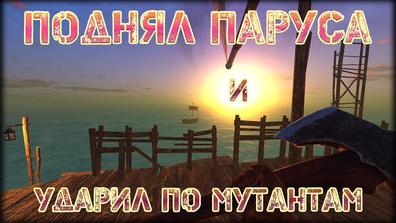 ПОДНЯЛ ПАРУСА И УДАРИЛ ПО МУТАНТАМ ► Sunkenland #22