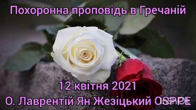 Похоронна проповідь в Гречаній - 12 квітня 2021 - О. Лаврентій Ян Жезіцький OSPPE