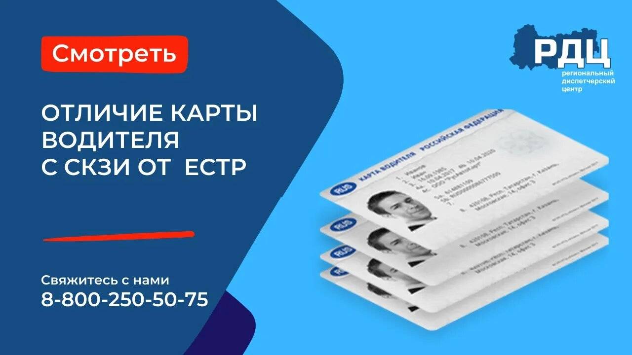 Карта водителя. Отличие карты водителя с СКЗИ от карты водителя с ЕСТР