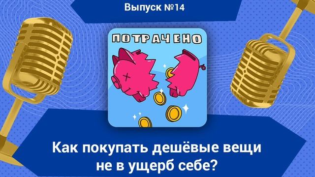 Как покупать дешёвые вещи не в ущерб себе?