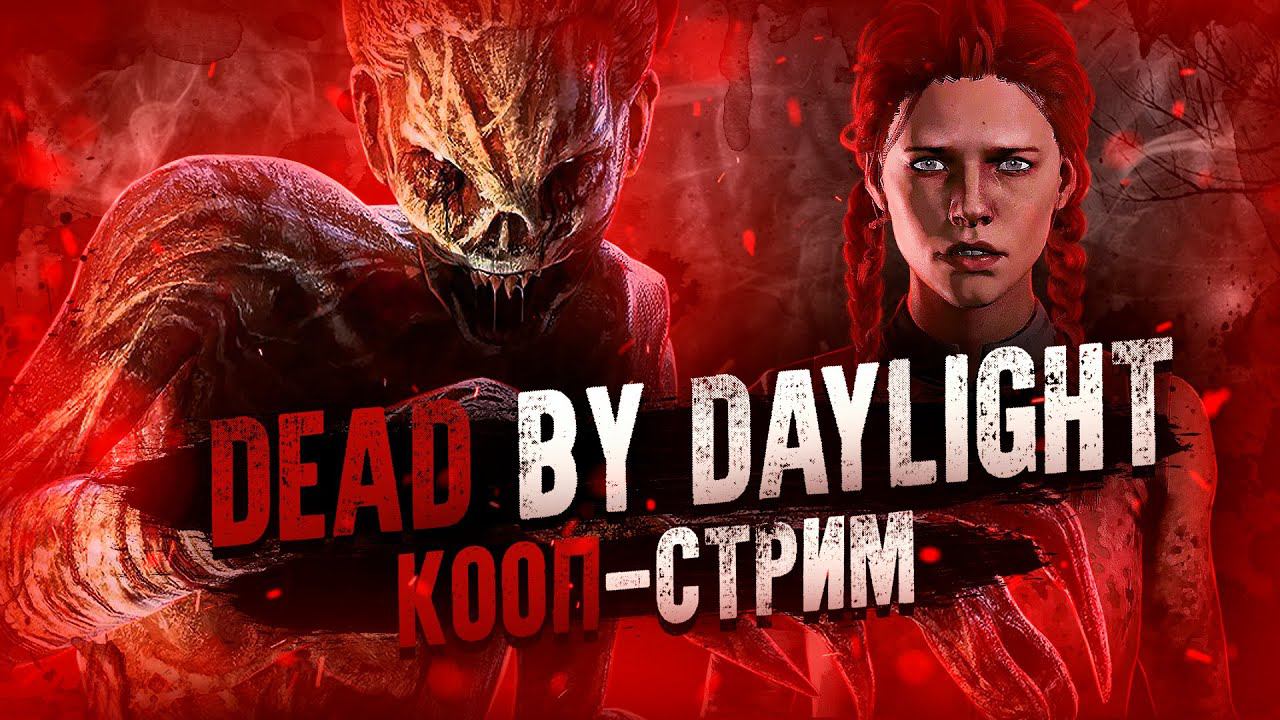 БУДНИ ЖЕРТВЫ ▼ DEAD BY DAYLIGHT #1 [КООП-СТРИМ] @Karinaigraet | (кооператив дбд)