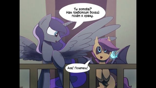 Ученица Ночи [2 часть] Комикс My Little Pony