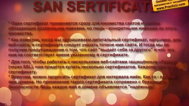 Дигитальный сертификат вида SAN Certificate
