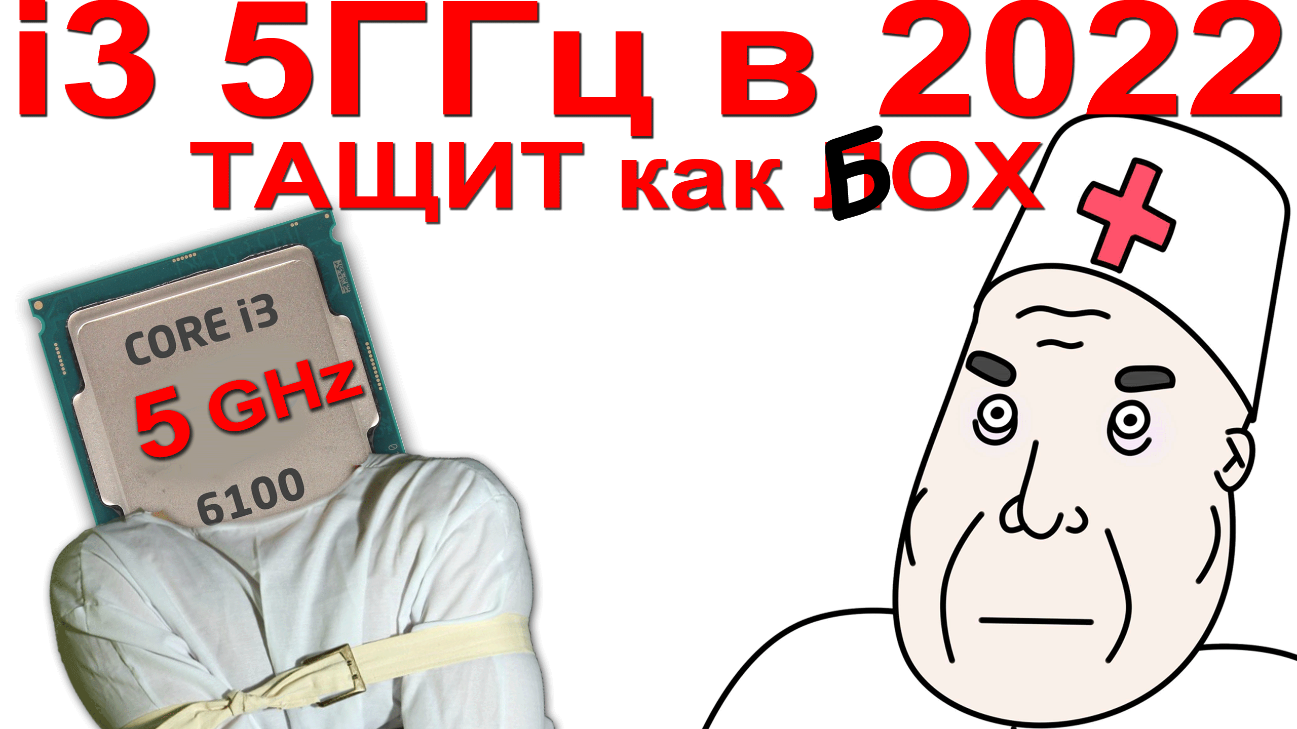 Тест I3 Skylake в 2022 году.mp4