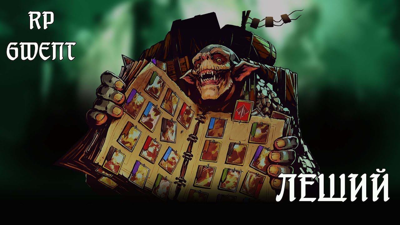 [ГВИНТ] ЛЕШИЙ. Часть 2