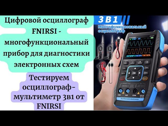 Цифровой осциллограф FNIRSI — многофункциональный прибор для диагностики электронных схем