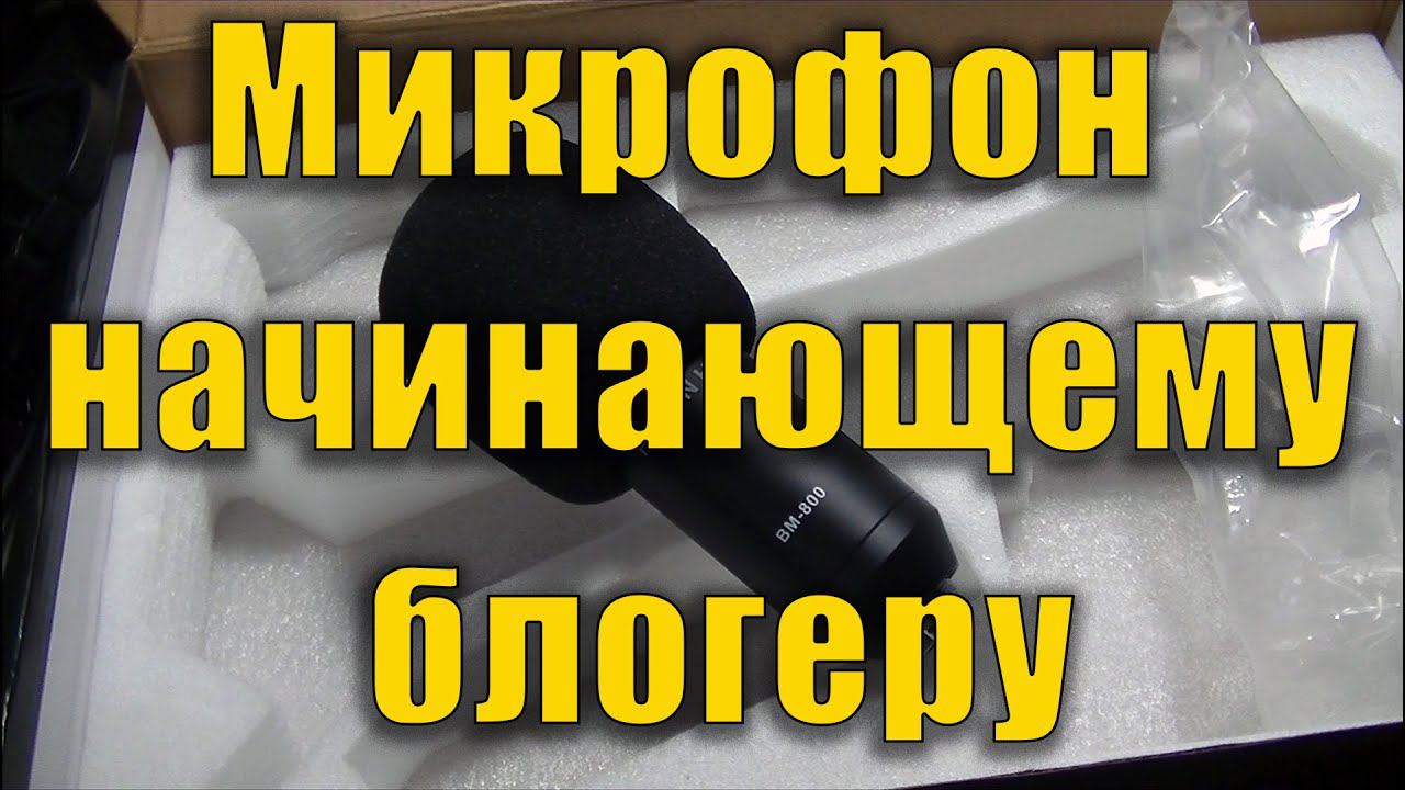Обзор микрофона BM 800 распаковка микрофона