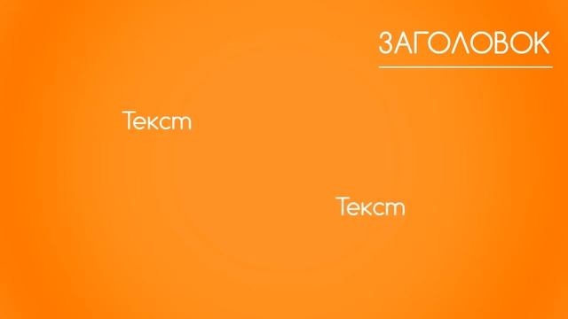 Инфографика шаблон 1