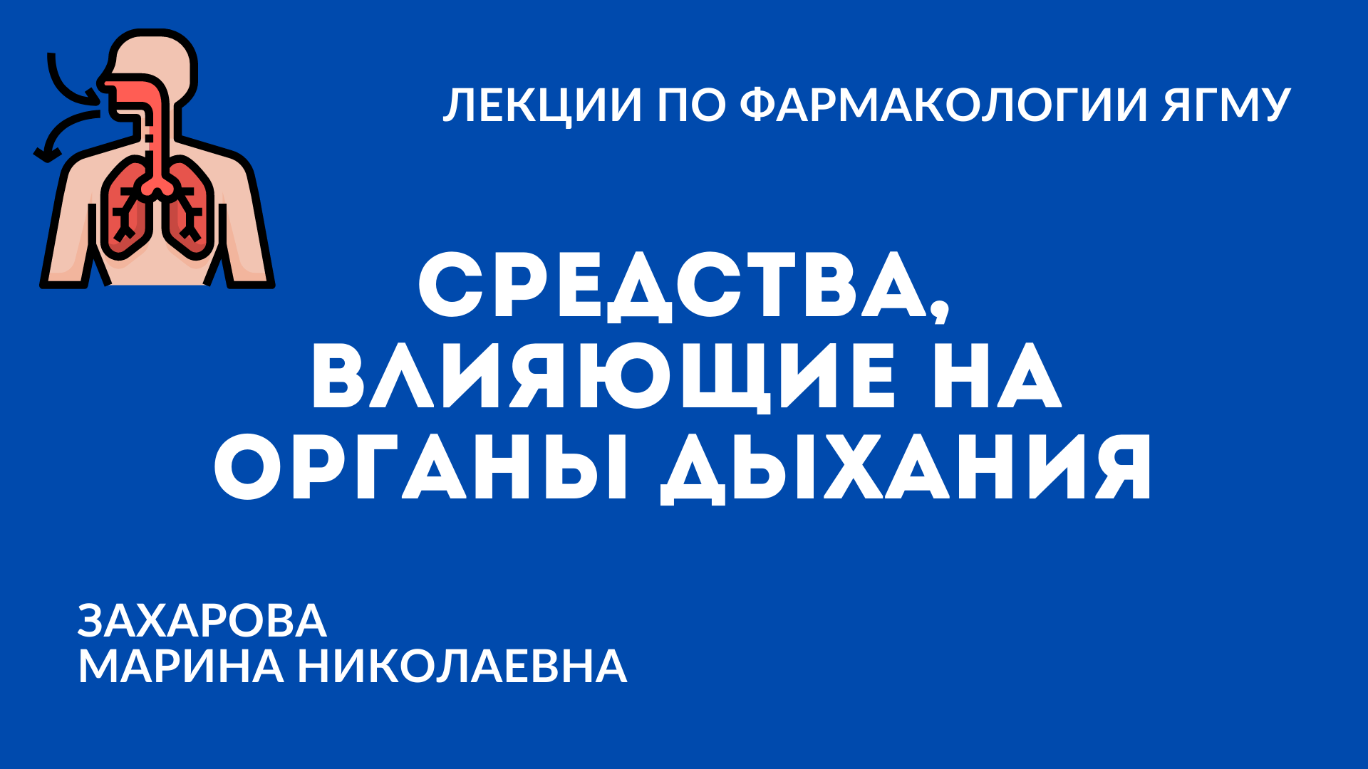 Средства, применяемые при заболеваниях системы органов дыхания