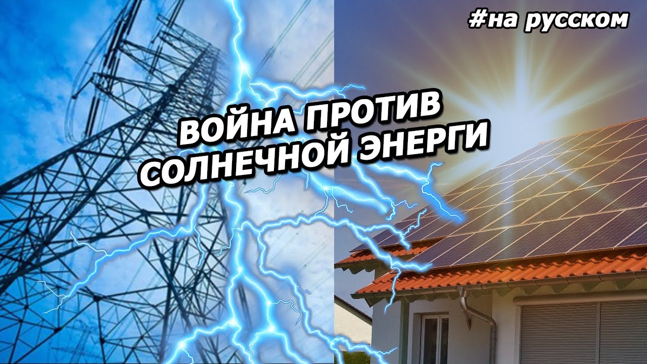 Почему энергетики хотят уничтожить солнечную энергию