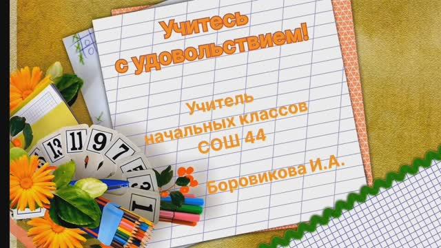 Учитесь с удовольствием! Игра 
