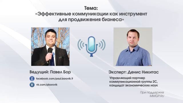 Выпуск 40. Эффективные коммуникации для продвижения бизнеса