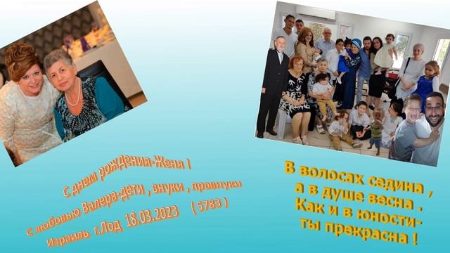 18.03.2023 ( 5783 )-Израиль  г.Лод- Поздравление с днем рождения Жене-Хаве  Зецер