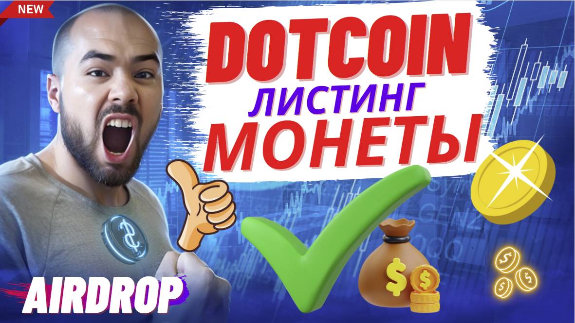 Dotcoin листинг и майнинг криптовалюты DOT. Как нафармить много монет доткойн