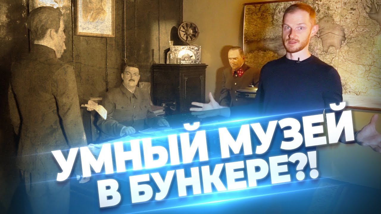 Самый умный музей в бункере под Смольным  Автоматизация коммерческих помещений  INTELLIGER
