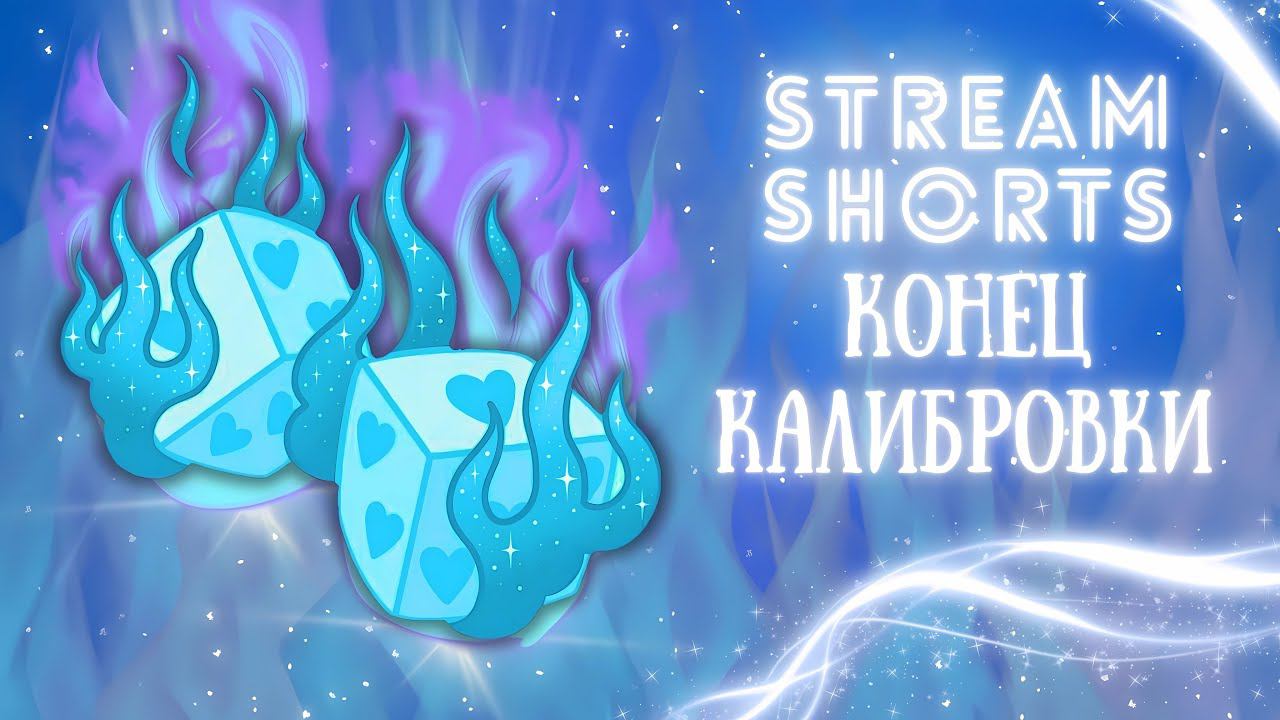 MLBB | ДОБИВАЕМ КАЛИБРОВКУ #SHORTS