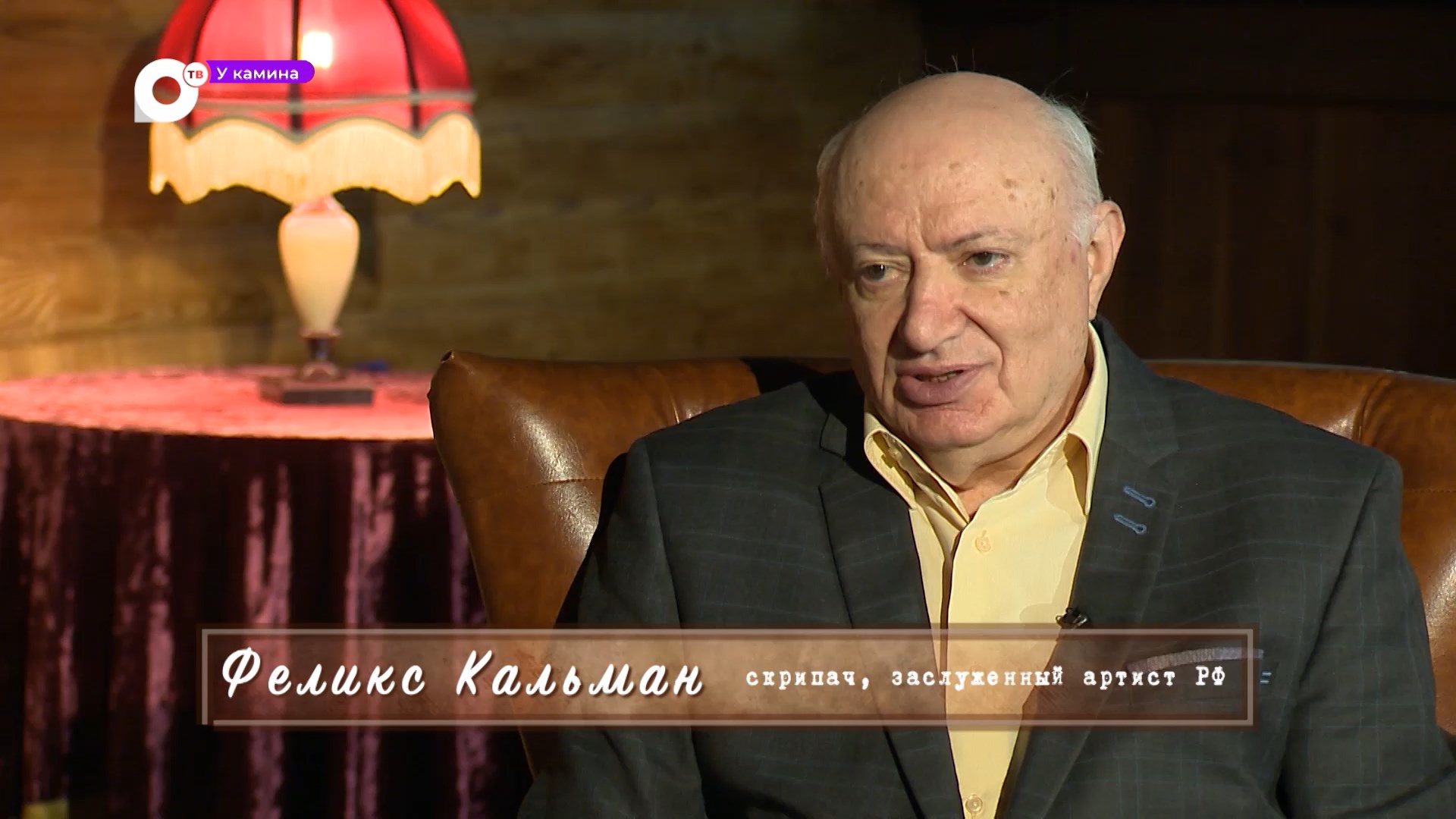У камина  Феликс Гинелевич Кальман