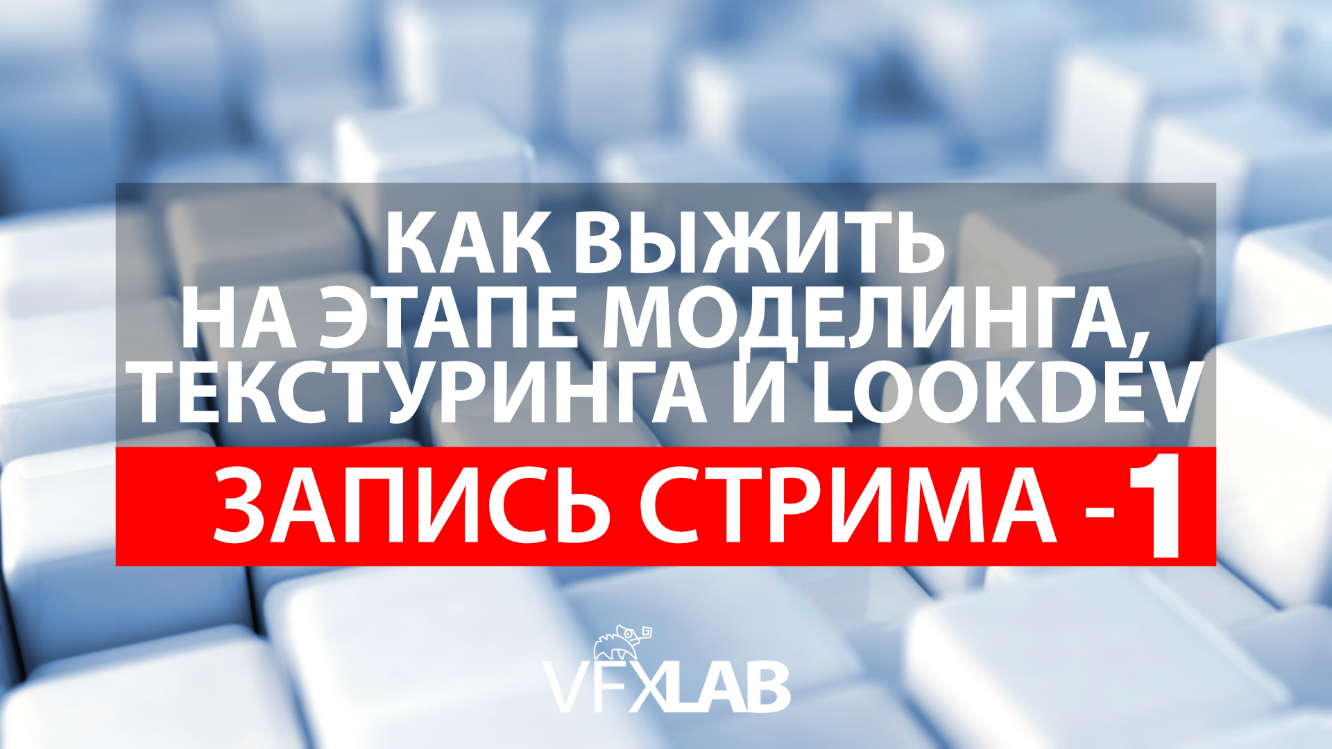 Как выжить на этапе моделинга/текстуринга/lookdev - Часть 1